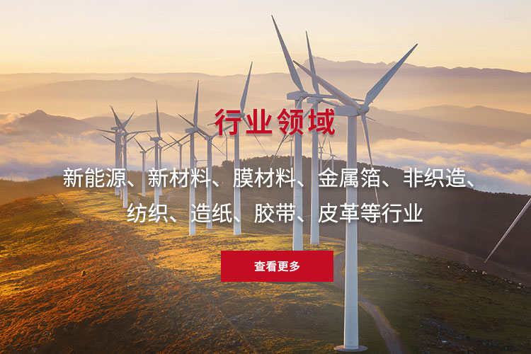 新能源、新材料、膜材料、金屬箔、非織造、 紡織、造紙、膠帶、皮革等行業(yè)